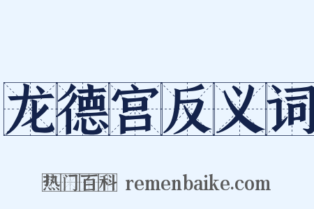 龙德宫反义词是什么意思的图片